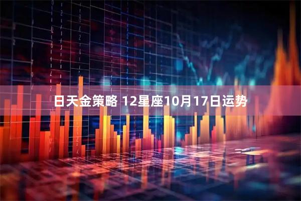 日天金策略 12星座10月17日运势